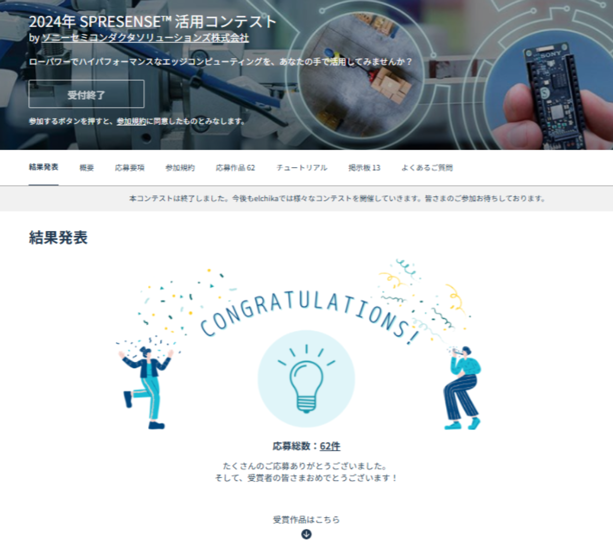 2024年 SPRESENSE™ 活用コンテスト結果発表！ | Spresense